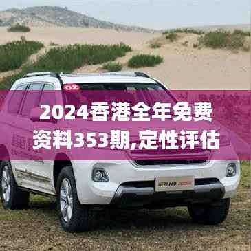 2024香港全年免費資料353期,定性評估說明_專業(yè)款1.752