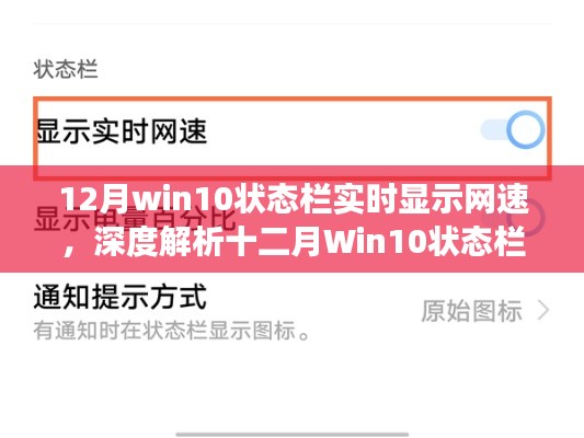 深度解析，Win10狀態(tài)欄實時網(wǎng)速顯示功能，優(yōu)劣對比與選擇指南（附十二月更新細(xì)節(jié)）