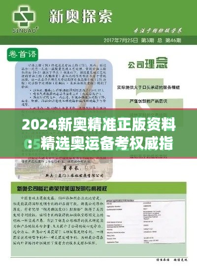 2024新奧精準(zhǔn)正版資料：精選奧運備考權(quán)威指南