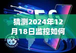 揭秘未來監(jiān)控技術(shù)，從預(yù)測(cè)到升級(jí)至實(shí)時(shí)監(jiān)控系統(tǒng)的深度解析（2024年視角）