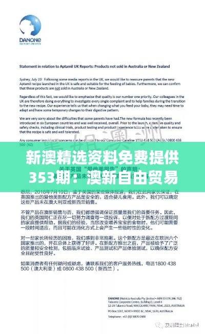 新澳精選資料免費(fèi)提供353期：澳新自由貿(mào)易協(xié)議解讀