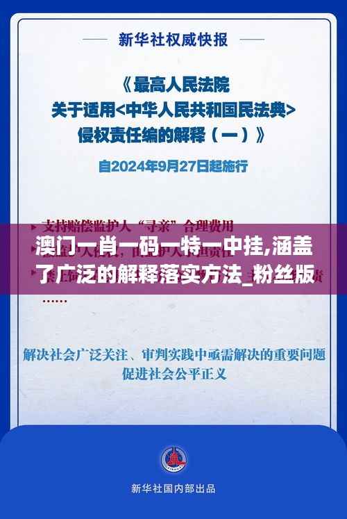 澳門一肖一碼一特一中掛,涵蓋了廣泛的解釋落實方法_粉絲版10.139