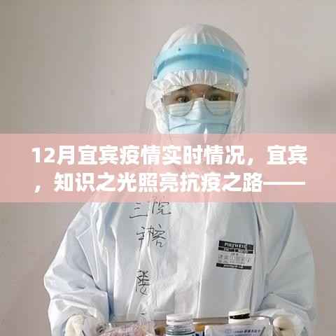 宜賓疫情實(shí)時(shí)動(dòng)態(tài)，知識(shí)之光照亮抗疫之路，未來展望與勵(lì)志故事匯聚一刊