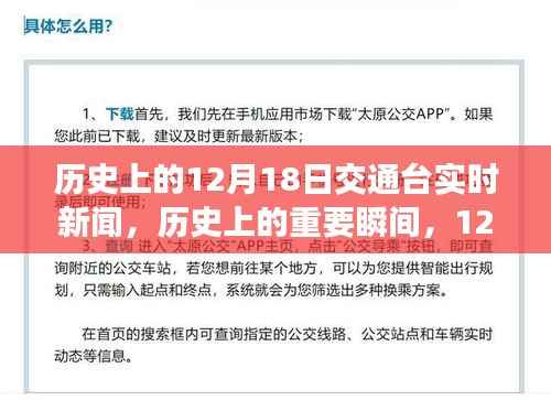 歷史上的重要瞬間，回顧十二月十八日交通新聞回顧