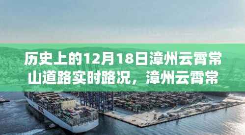 漳州云霄常山道路歷史實(shí)時(shí)路況與老街巷的味蕾秘境探索