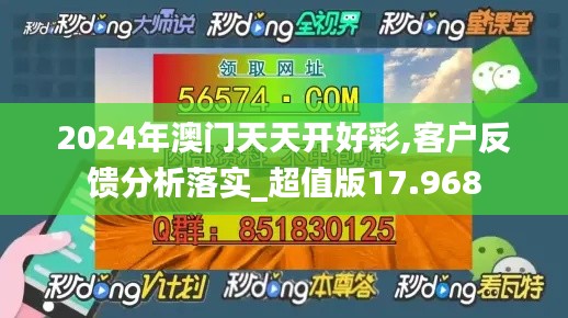 2024年澳門天天開好彩,客戶反饋分析落實(shí)_超值版17.968