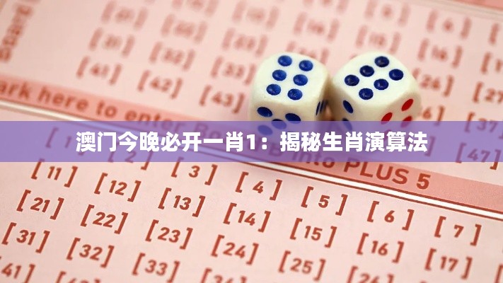 澳門今晚必開一肖1：揭秘生肖演算法