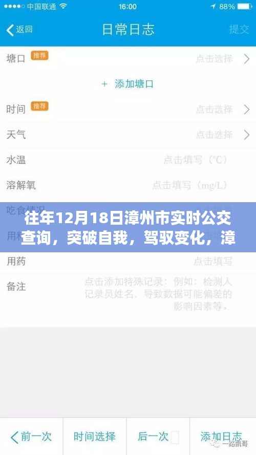 漳州市實(shí)時(shí)公交查詢背后的勵(lì)志故事，突破自我，駕馭變化的力量見證