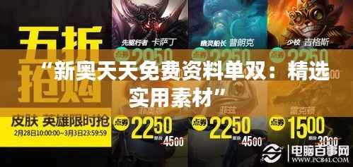 “新奧天天免費(fèi)資料單雙：精選實(shí)用素材”