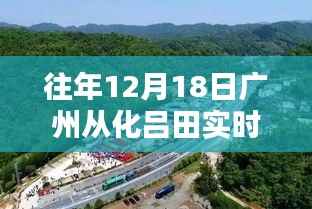 廣州從化呂田往年12月18日實時天氣回顧與體驗