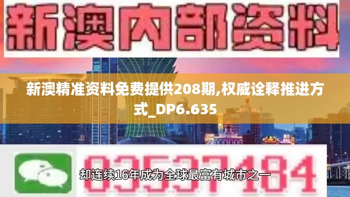 新澳精準資料免費提供208期,權(quán)威詮釋推進方式_DP6.635
