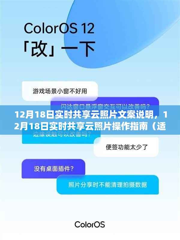 12月18日實(shí)時(shí)共享云照片，操作指南與文案說(shuō)明，初學(xué)者與進(jìn)階用戶(hù)適用