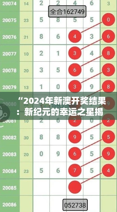 “2024年新澳開獎結(jié)果：新紀(jì)元的幸運之星揭曉”