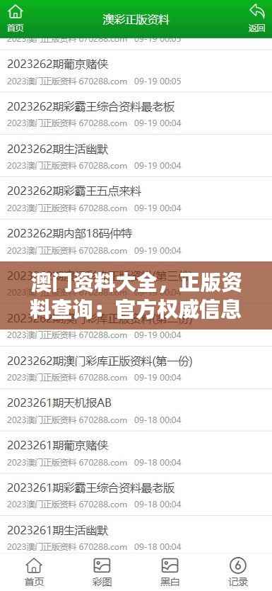 澳門資料大全，正版資料查詢：官方權威信息匯總與甄選