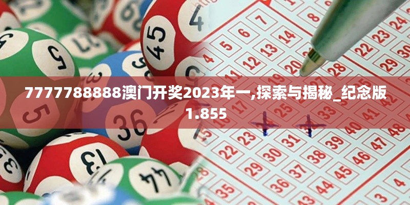 7777788888澳門開獎(jiǎng)2023年一,探索與揭秘_紀(jì)念版1.855