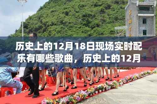 歷史上的12月18日現(xiàn)場實時配樂經(jīng)典回顧與歌曲盤點