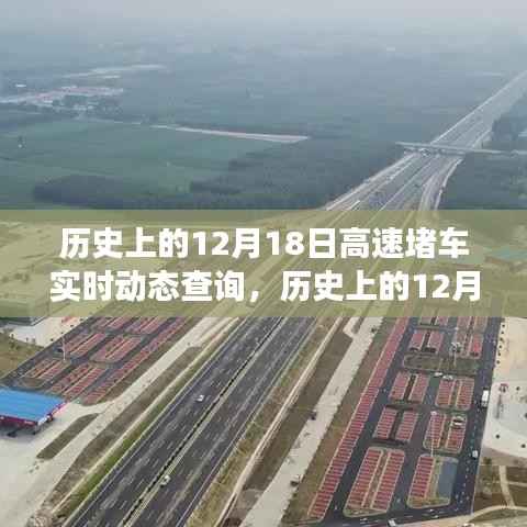 歷史上的12月18日高速堵車實時動態(tài)回顧，探尋交通變遷軌跡