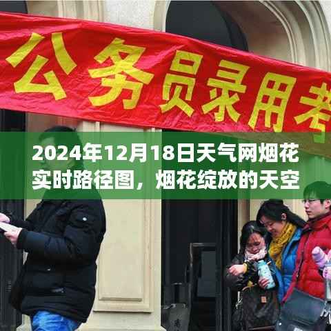 煙花綻放的天空下的啟示，透過天氣網(wǎng)煙花實時路徑圖看學(xué)習(xí)之路與自信之光