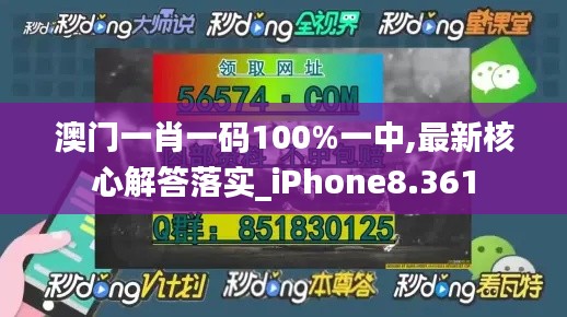 澳門一肖一碼100%一中,最新核心解答落實_iPhone8.361