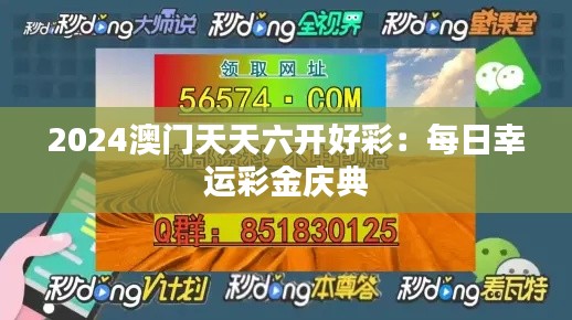 2024澳門天天六開好彩：每日幸運彩金慶典
