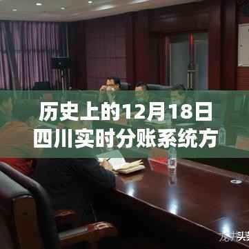 四川實時分賬系統(tǒng)方案的奇妙歷程，歷史回顧與溫馨日常故事