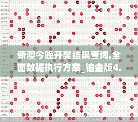 新澳今晚開獎(jiǎng)結(jié)果查詢,全面數(shù)據(jù)執(zhí)行方案_鉑金版4.120