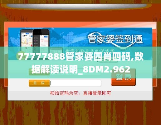 77777888管家婆四肖四碼,數(shù)據(jù)解讀說明_8DM2.962