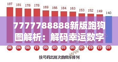 7777788888新版跑狗圖解析：解碼幸運數(shù)字下的賽狗賽馬規(guī)律