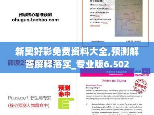 新奧好彩免費(fèi)資料大全,預(yù)測(cè)解答解釋落實(shí)_專業(yè)版6.502