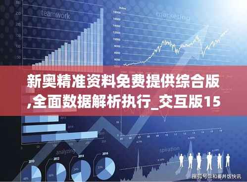 新奧精準資料免費提供綜合版,全面數(shù)據(jù)解析執(zhí)行_交互版15.422