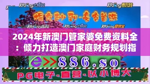 2024年新澳門(mén)管家婆免費(fèi)資料全：傾力打造澳門(mén)家庭財(cái)務(wù)規(guī)劃指南