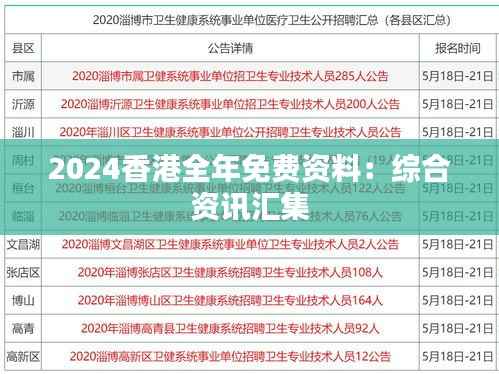 2024香港全年免費資料：綜合資訊匯集