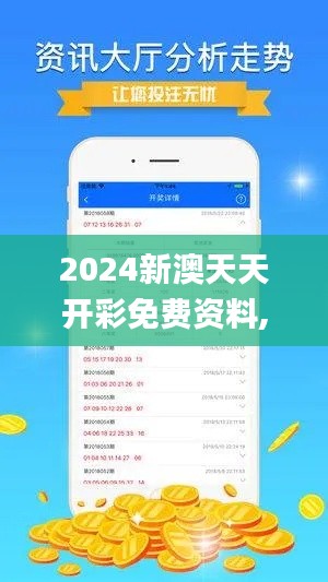 2024新澳天天開彩免費資料,權(quán)威詮釋推進(jìn)方式_錢包版5.208