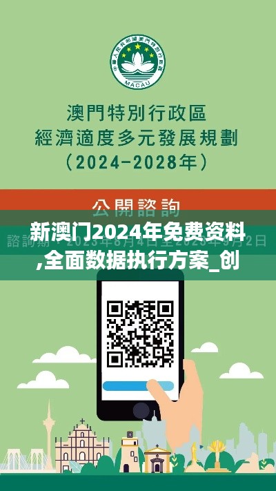 新澳門2024年免費資料,全面數據執(zhí)行方案_創(chuàng)新版6.187