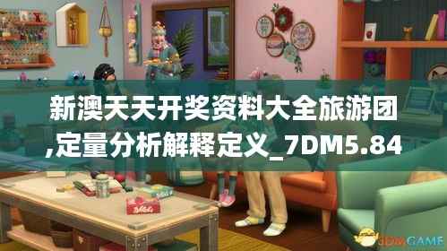 新澳天天開獎資料大全旅游團,定量分析解釋定義_7DM5.847