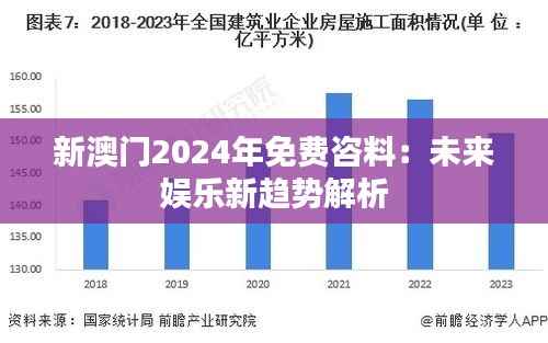 新澳門2024年免費咨料：未來娛樂新趨勢解析