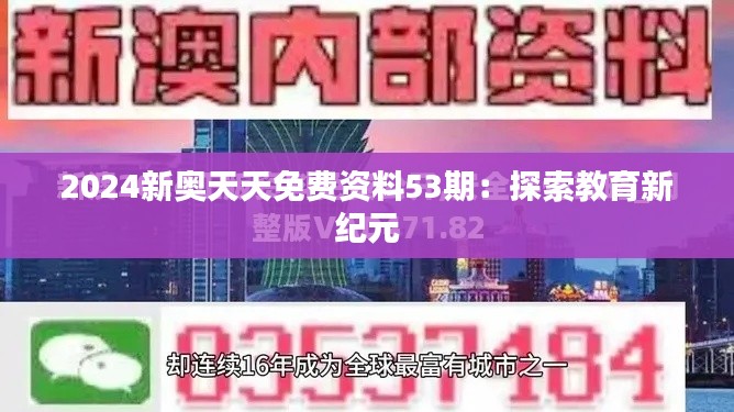 2024新奧天天免費(fèi)資料53期：探索教育新紀(jì)元