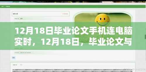畢業(yè)論文與科技共舞，手機(jī)實(shí)時(shí)連接電腦的奮斗日