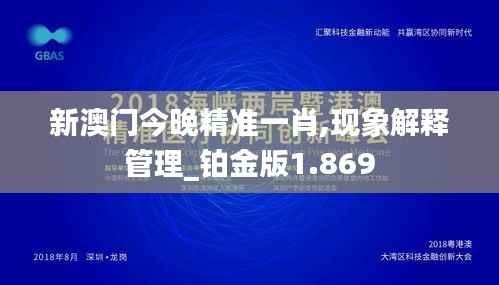新澳門今晚精準(zhǔn)一肖,現(xiàn)象解釋管理_鉑金版1.869