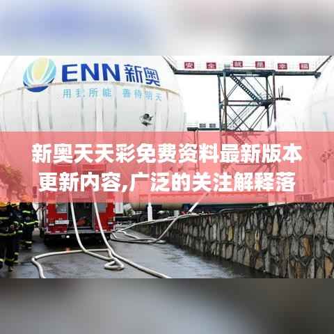 新奧天天彩免費(fèi)資料最新版本更新內(nèi)容,廣泛的關(guān)注解釋落實(shí)_10DM6.401