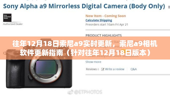 索尼a9相機軟件更新指南，針對往年12月18日版本的更新解析