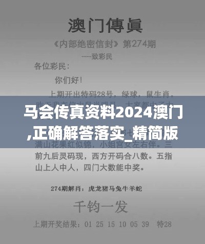 馬會傳真資料2024澳門,正確解答落實_精簡版8.987