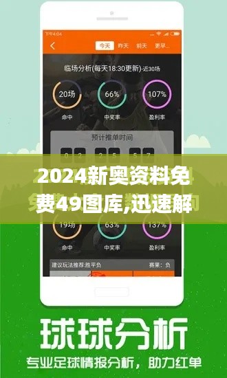 2024新奧資料免費49圖庫,迅速解答問題_開發(fā)版110.560