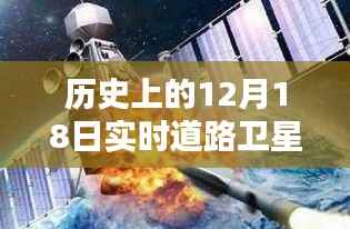 實(shí)時(shí)道路衛(wèi)星視頻監(jiān)控操作指南，聚焦歷史上的十二月十八日事件回顧與監(jiān)控策略探討。
