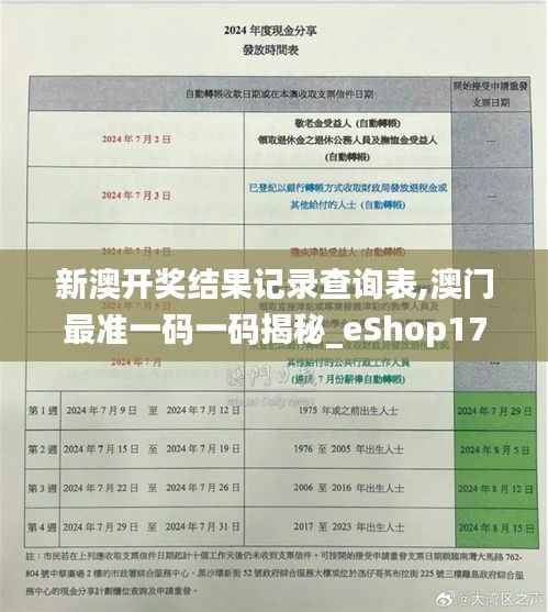 新澳開獎結(jié)果記錄查詢表,澳門最準(zhǔn)一碼一碼揭秘_eShop17.137