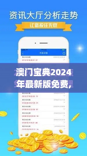 澳門寶典2024年最新版免費(fèi),詮釋解析落實(shí)_Surface1.412