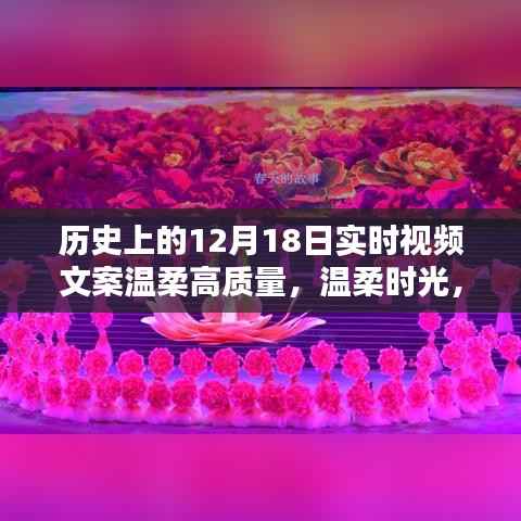 回望溫柔時(shí)光，歷史上的十二月十八日重要時(shí)刻實(shí)時(shí)視頻文案