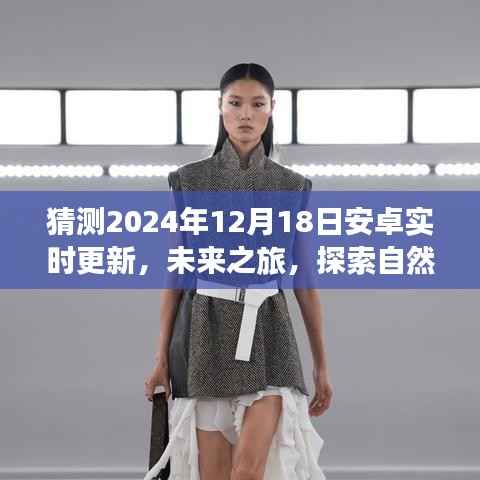 未來(lái)之旅，安卓新篇章啟程，探索自然美景的寧?kù)o之旅（預(yù)計(jì)于2024年12月18日更新）