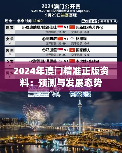 2024年澳門(mén)精準(zhǔn)正版資料：預(yù)測(cè)與發(fā)展態(tài)勢(shì)