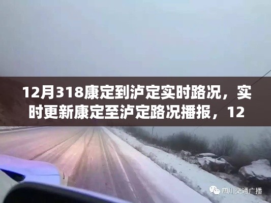 12月31日康定至瀘定路況實(shí)時(shí)播報(bào)與行車指南